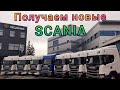 Получаем новые Scania. Отдохнул и опять в бой