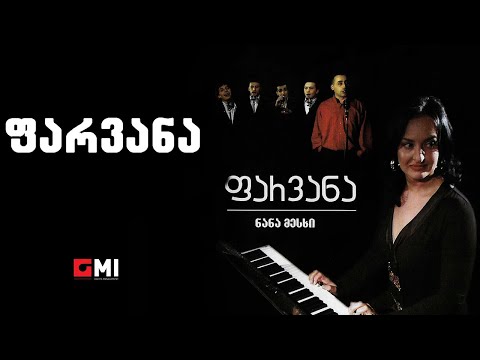 ნანა მესხი - ფარვანა / Nana Meskhi - Parvana