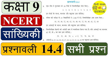 प्रशनावली 14.4, कक्षा 9 वीं का गणित, सांख्यिकी | Exercise 14.4, Chapter 14, Statistics Class 9 Maths