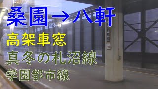 【721系車窓】桑園駅→八軒駅／JR北海道札沼線・学園都市線