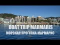 Marmaris. Boat trips in Marmaris. Мармарис. Морские прогулки вокруг Мармариса.