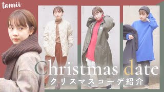 クリスマスに着たい服を紹介します🎄【コーデ紹介】