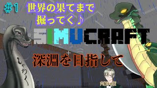 #しむクラ 鯖でほりホリ掘り🦕 #初見歓迎 #vtuber #マインクラフト