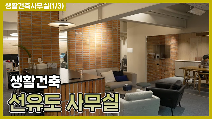 생활건축의 새로운 사무실을 소개합니다! [생활건축TV 51화]
