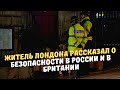 Житель Лондона рассказал о безопасности в России и в Британии