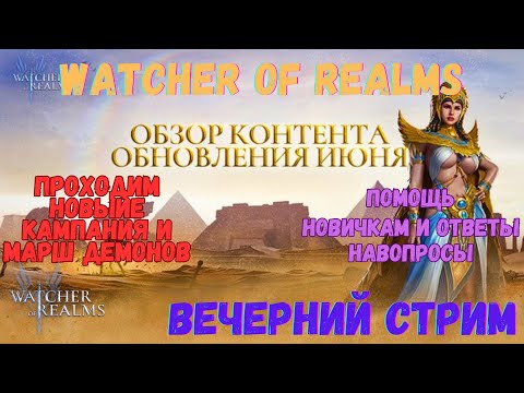 Видео: #Прохождение новой кампании и демонического марша #Watcher of Realms \ Стрим 46  \ ПомощьПодписчикам