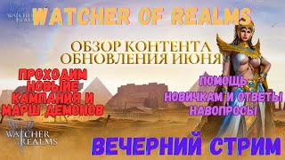 #Прохождение новой кампании и демонического марша #Watcher of Realms \ Стрим 46  \ ПомощьПодписчикам