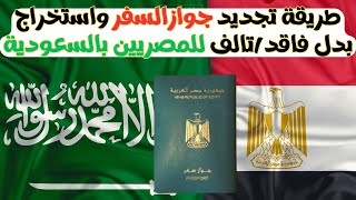 خطوات استخراج وتجديد جواز السفر المصري في السعودية والاوراق المطلوبة لبدل فاقد او تالف جواز السفر