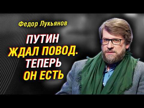 Лукьянов: Трамп дал
