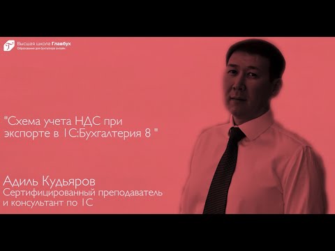 Схема учета НДС при экспорте в 1С:Бухгалтерия 8