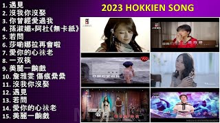 2023 HOKKIEN SONG ~ Best Songs