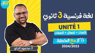 فرنساوي تالته ثانوي 2024 | الدرس الاول | كلمات + افعال + الصفات  | محمود الحلو | الخطة