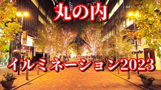 【Tokyo】Marunouchi Illumination 2023