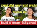 रचनाको अहिले सम्मकै रमाइलो अन्तर्वार्ता हास्दा हास्दा गालानै दुख्यो || Rachana Rimal funny interview