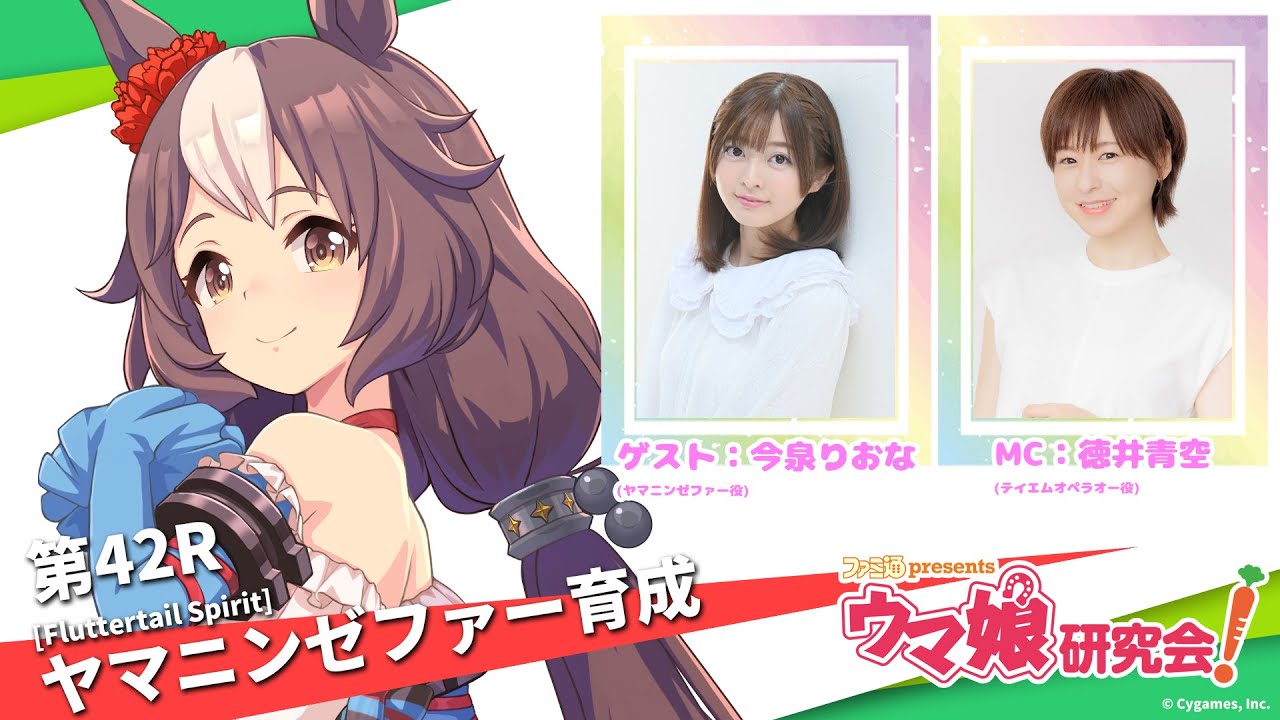 本日（11/15）20時より配信！ ヤマニンゼファー役・今泉りおなさんが