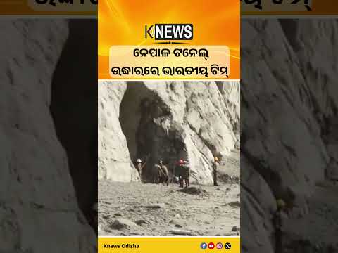 ନେପାଳ ଟନେଲ୍‌ ଉଦ୍ଧାରରେ ଭାରତୀୟ ଟିମ୍ #knewsodisha