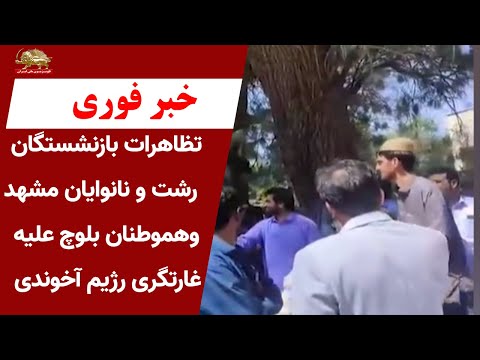 خبر فوری تظاهرات بازنشستگان رشت و نانوایان مشهد وهموطنان بلوچ علیه غارتگری رزیم آخوندی