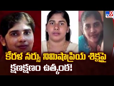కేరళ నర్సు నిమిషాప్రియ శిక్షపై క్షణక్షణం ఉత్కంఠ! - TV9 - TV9