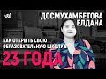 Открыла свою образовательную школу в 23 года | СКОТЧ STORIES