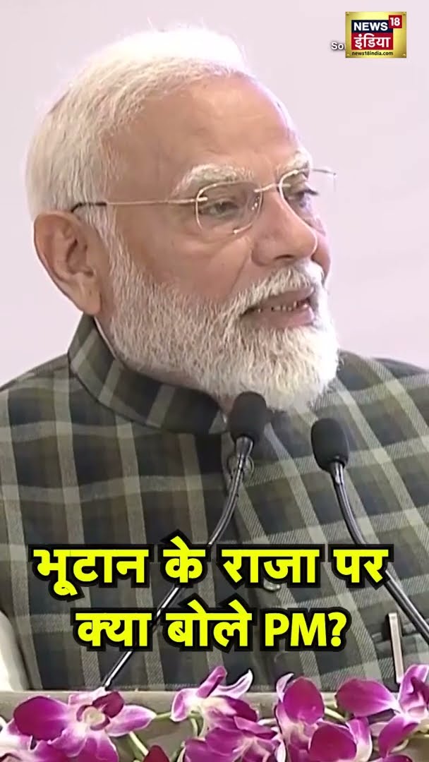भूटान के राजा पर क्या बोले PM Modi | #PMModi | #Bhutan