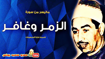 محمد محمود الطبلاوى | الزمــر وغافــر | تلاوة نادرة من اخميــم عام 1978م !! جودة عالية HD