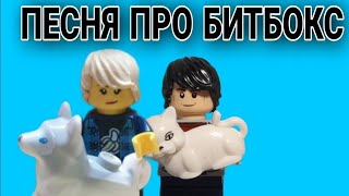 Песня про Битбокс | Lego Коллаб @HolyBaam @OlyaKeks