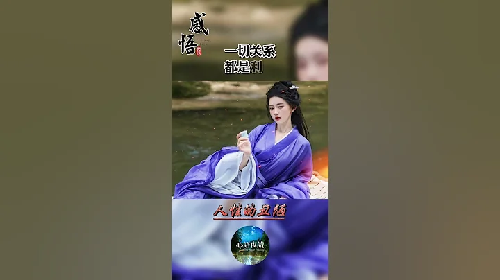 人性的醜陋 — 關注「心語夜讀」頻道，每天發送溫暖人心的短視頻，陪您一起感悟人生，互相鼓勵。#心語夜讀 #晚安 #勵志 - 天天要聞