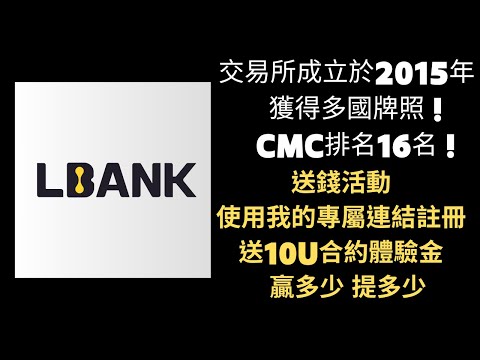 【LBANK 虛擬貨幣交易所】註冊就送錢！直接開合約暴賺 輸的算交易所！可多號！經營７年的交易所 擁有多國 NFA、MSB 金融執照 ！Pi Network