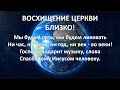 Христу Иисусу песнь поют уста. Красивая детская христианская песня. Восхищение церкви близко!