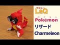 005_リザード_Charmeleon ラキューポケモンの作り方 /// How to make LaQ   Pokémon【かえんポケモン】 赤緑