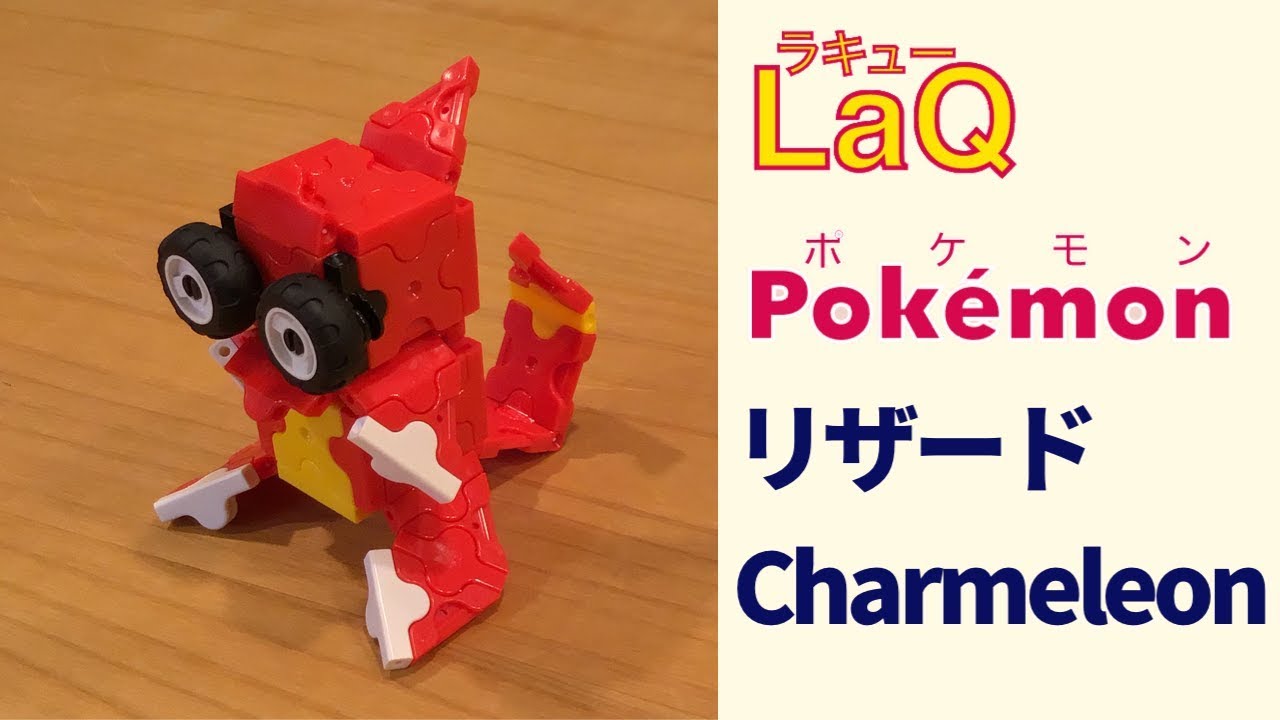 S 005 リザード Charmeleon ラキューポケモンの作り方 How To Make Laq Pokemon かえんポケモン 赤緑 Youtube