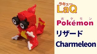 005_リザード_Charmeleon ラキューポケモンの作り方 /// How to make LaQ   Pokémon【かえんポケモン】 赤緑