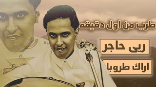 اصيل ابو بكر طرب من اول دقيقه | ربا حاجر - آراك طروبا | جلسات اصيل ابوبكر 2024 اغاني يمنيه by وريحهم 1,433 views 3 weeks ago 13 minutes, 22 seconds