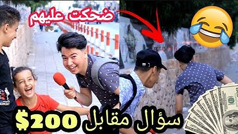 كل واحد يجاوب صح يفوز ب200$ 😱ليش هربت😂