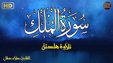 سورة الملك   تبارك   كامله تلاوه تريح القلب ❤ والعقل سبحان من رزقه هذا الصوت Surat Al Mulk