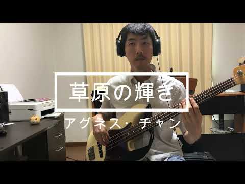 【ベース弾いてみた】草原の輝き / アグネス・チャン　70's 邦楽ヒット曲