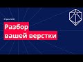 Разбор ваших работ по верстке онлайн. Советы по верстке. №38