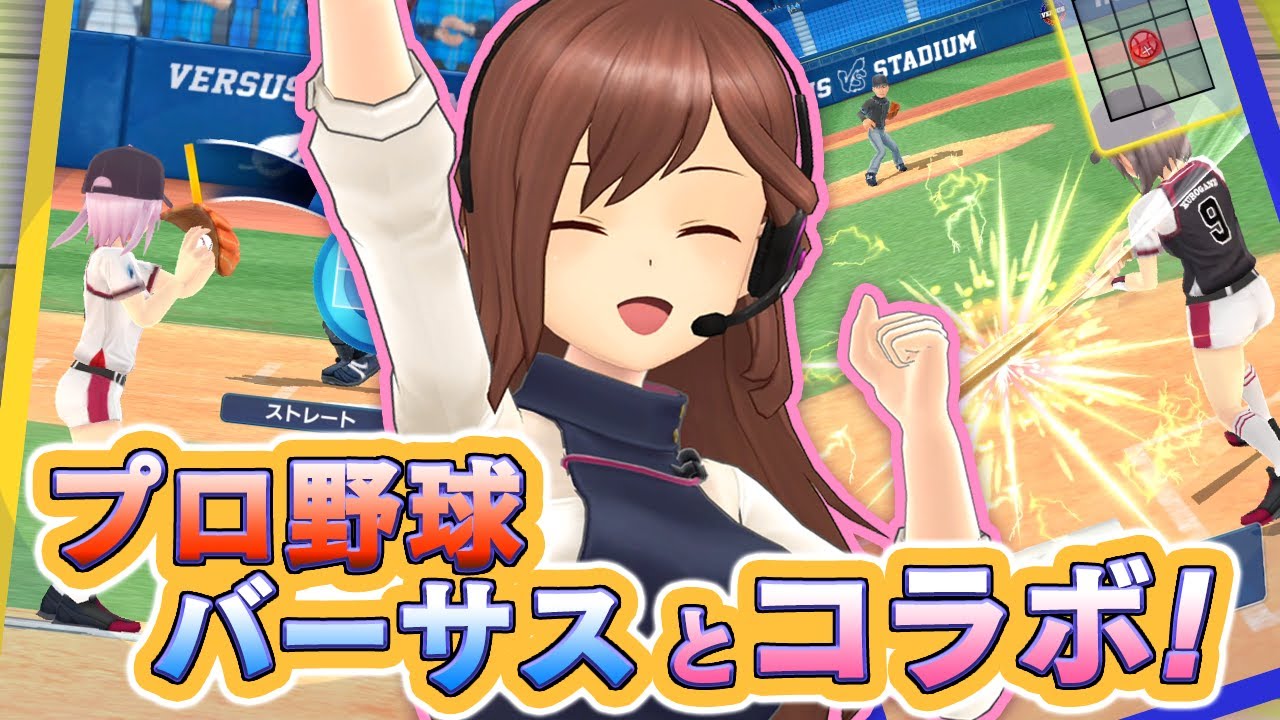 【あんなチャンネルコラボ編】プロ野球バーサスとアリス・ギア・アイギスがコラボです!