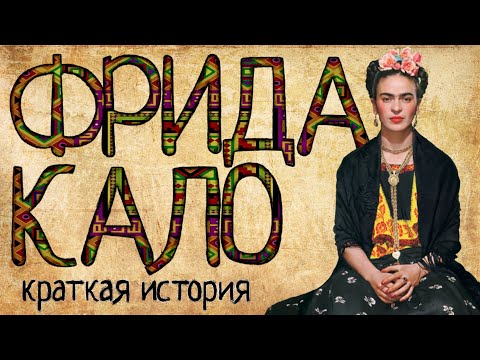 Фрида Кало (Краткая история)