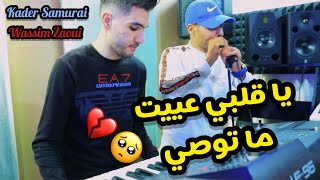 Kader Samurai © ( Galbi 3yit Ma Twassi - قلبي عييت ما توصي ) Avec Wassim Zaoui 2022