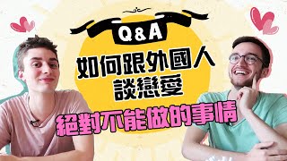 異國戀必看！外國人怎麼戀愛?! FAQ Dating France VS Taiwan