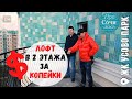 Двухуровневая квартира в лучшем Подмосковье ➤ЖК Усово Парк ✔мансардный этаж ✔лофт 🔵Просочились