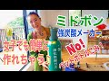 【エコ炭酸】ミドボン強炭酸メーカーの作り方 【女子でも簡単♪】