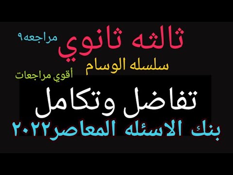بنك الاسئلة كتاب المعاصر مراجعة نهائية تفاضل وتكامل تفاضل وتكامل الصف الثالث الثانوي  وسام