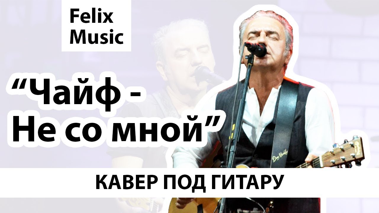 Чайф не со мной аккорды