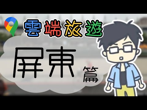 【雲端返鄉】雲旅遊-屏東 | 小六精華