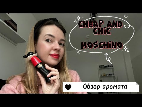 Cheap and Chic Moschino - дешево и шикарно?