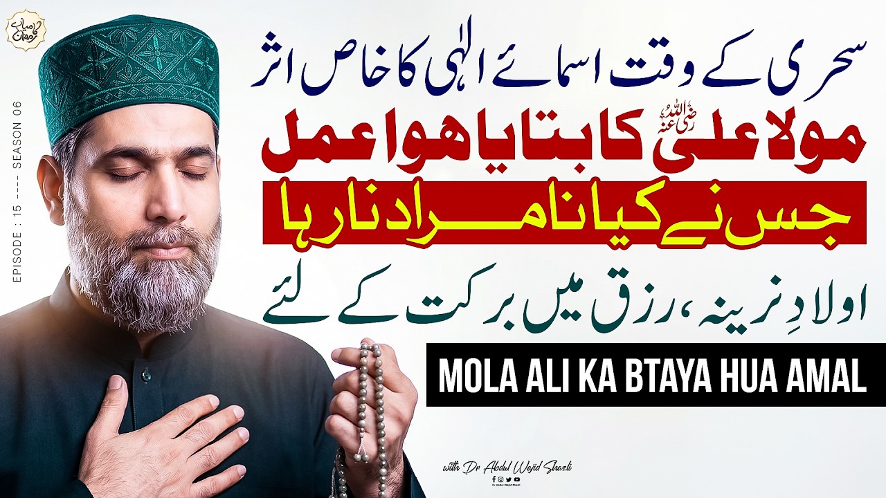 Mola Ali ka Bataya hoa Amal | Aulad e Nareena or Rizq mai Barkat ke liye | Ep 15