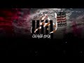 شيلة لافجر يوم القيامة كلمات بسام شانع اداء المنشد زايد الوايلي شيلة لافجر يوم القيامة كلمات بسام شانع اداء المنشد زايد الوايلي