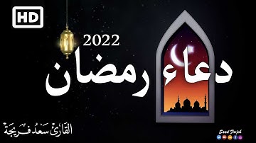 اجمل دعاء شهر رمضان 2022 | اللهم بلغنا رمضان 🤲 | القارئ سعد فريجة